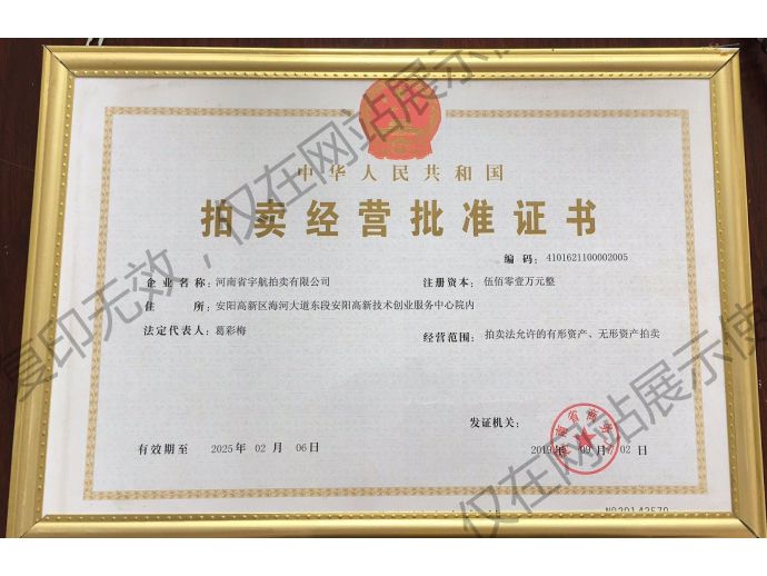 拍賣(mài)經(jīng)營(yíng)批準(zhǔn)證書(shū)
