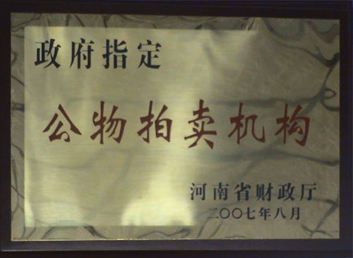 政府指定公物拍賣(mài)機(jī)構(gòu)