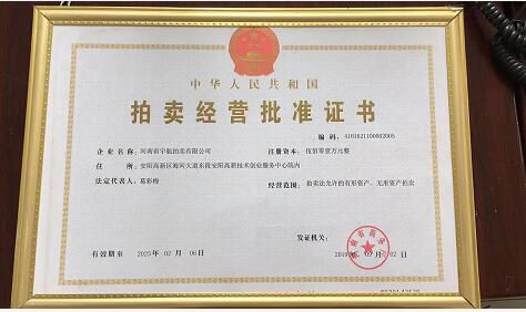 拍賣(mài)經(jīng)營(yíng)批準(zhǔn)證書(shū)