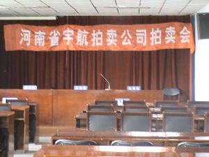 拍賣(mài)現(xiàn)場(chǎng)